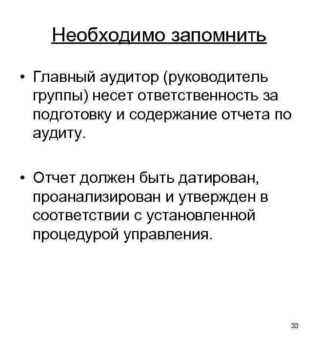 Необходимо запомнить • Главный аудитор (руководитель группы) несет ответственность за подготовку и содержание отчета