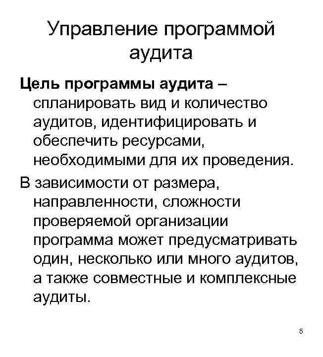 Управление программой аудита Цель программы аудита – спланировать вид и количество аудитов, идентифицировать и