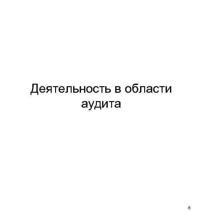 Деятельность в области аудита 6 