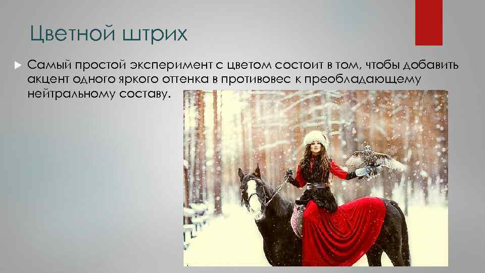 Цветной штрих Самый простой эксперимент с цветом состоит в том, чтобы добавить акцент одного