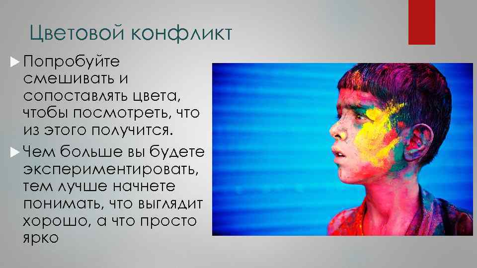 Цветовой конфликт Попробуйте смешивать и сопоставлять цвета, чтобы посмотреть, что из этого получится. Чем
