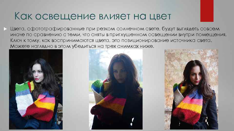 Как освещение влияет на цвет Цвета, сфотографированные при резком солнечном свете, будут выглядеть совсем