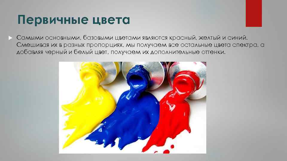 Первичные цвета Самыми основными, базовыми цветами являются красный, желтый и синий. Смешивая их в