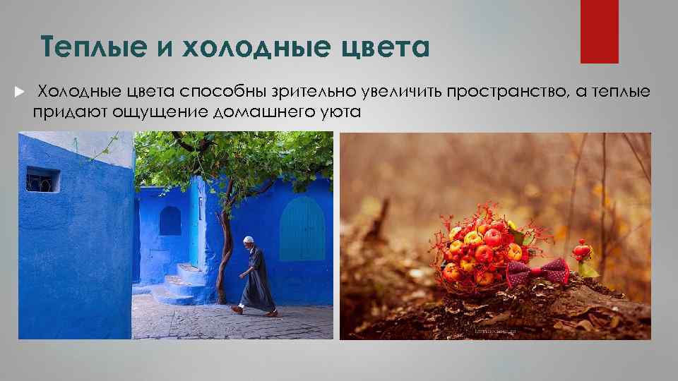 Теплые и холодные цвета Холодные цвета способны зрительно увеличить пространство, а теплые придают ощущение