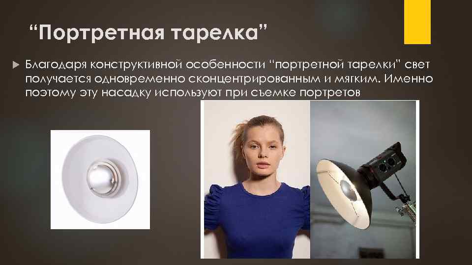 “Портретная тарелка” Благодаря конструктивной особенности “портретной тарелки” свет получается одновременно сконцентрированным и мягким. Именно