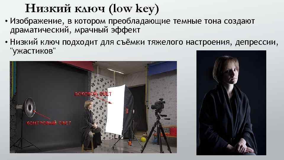  Низкий ключ (low key) • Изображение, в котором преобладающие темные тона создают драматический,
