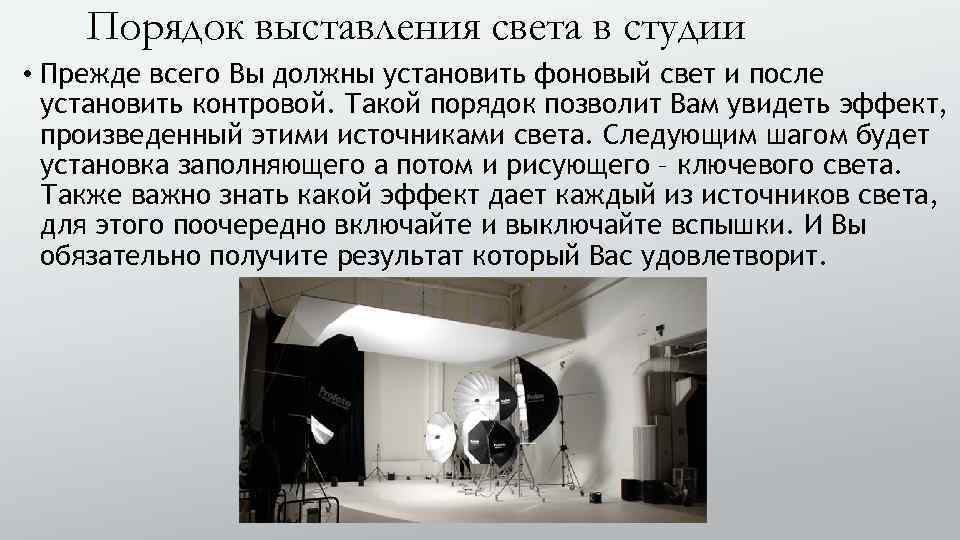 Порядок выставления света в студии • Прежде всего Вы должны установить фоновый свет и