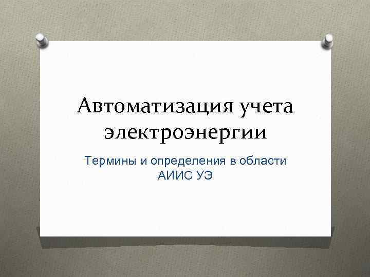 Автоматизация учета электроэнергии Термины и определения в области АИИС УЭ 