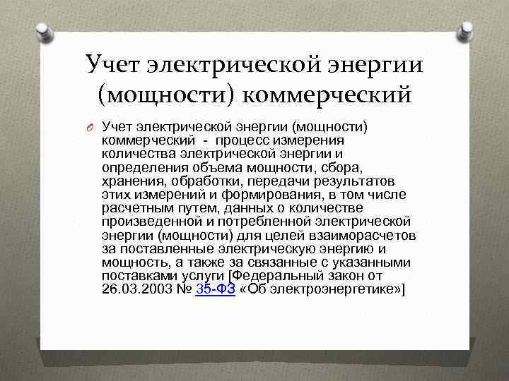 Учет электрической энергии (мощности) коммерческий O Учет электрической энергии (мощности) коммерческий - процесс измерения