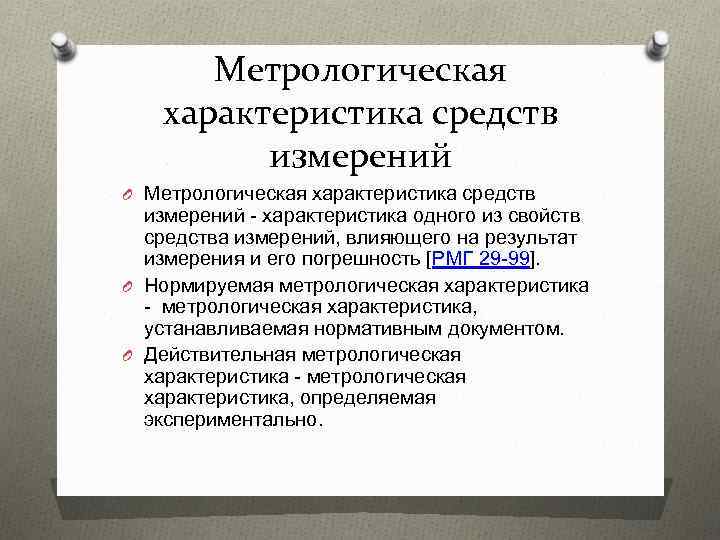 Метрологические характеристики измерений