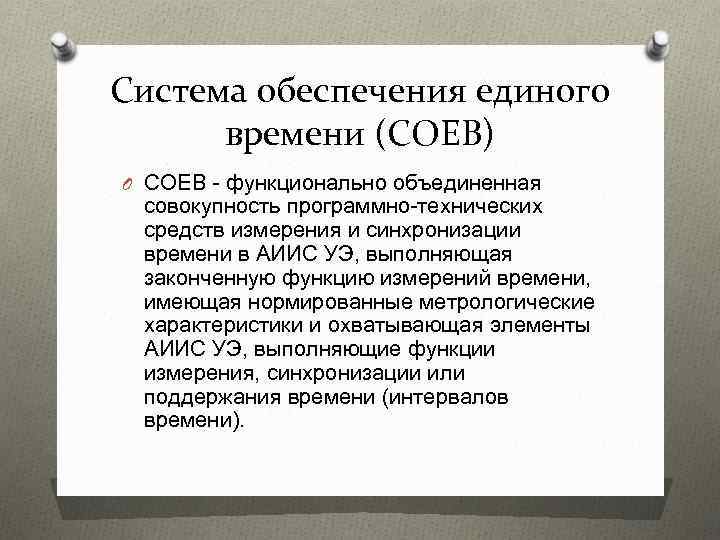 Единое обеспечение. Организация систем единого времени. Система единого времени ГОСТ. Система единого времени Сев. Система единого времени 14б766.