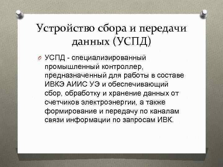 Устройство сбора и передачи данных (УСПД) O УСПД - специализированный промышленный контроллер, предназначенный для