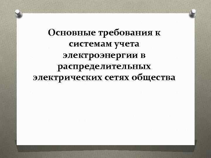 Основные требования к системам учета электроэнергии в распределительных электрических сетях общества 