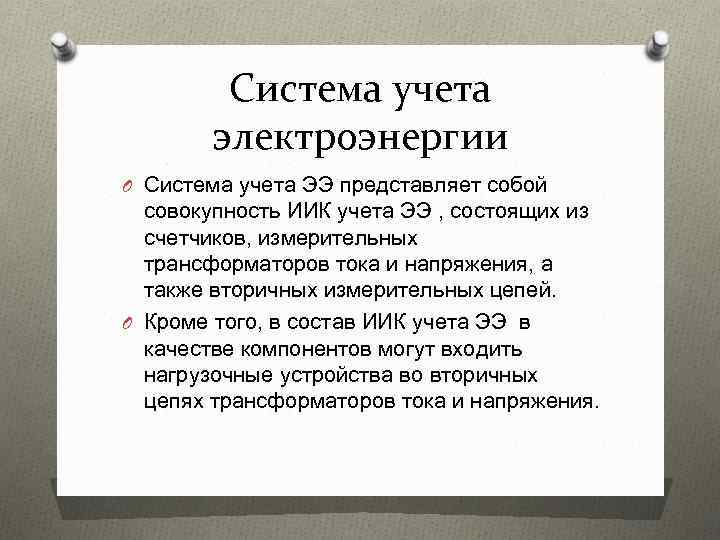 Система учета электроэнергии O Система учета ЭЭ представляет собой совокупность ИИК учета ЭЭ ,