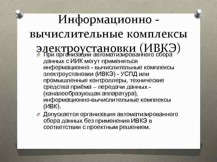 Информационно вычислительные комплексы электроустановки (ИВКЭ) O При организации автоматизированного сбора данных с ИИК могут