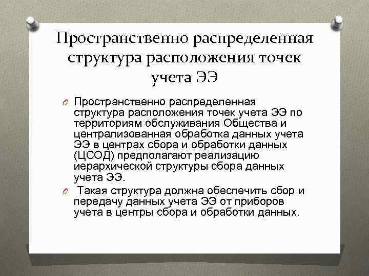 Пространственно распределенная структура расположения точек учета ЭЭ O Пространственно распределенная структура расположения точек учета