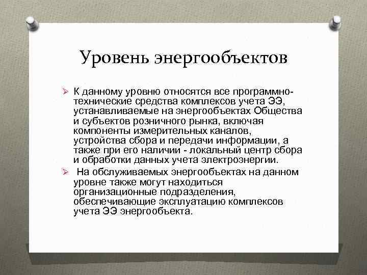 Уровень энергообъектов Ø К данному уровню относятся все программно- технические средства комплексов учета ЭЭ,