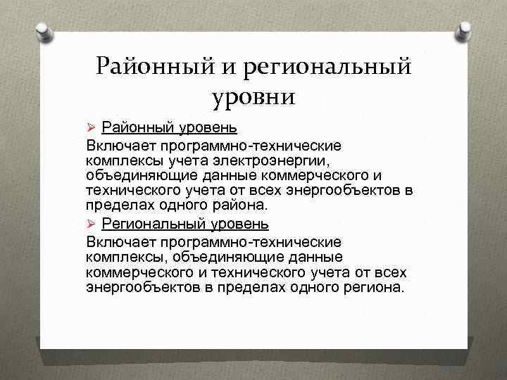 Районный и региональный уровни Ø Районный уровень Включает программно-технические комплексы учета электроэнергии, объединяющие данные