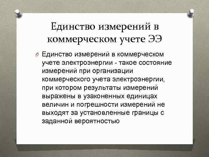 Единство измерений в коммерческом учете ЭЭ O Единство измерений в коммерческом учете электроэнергии -