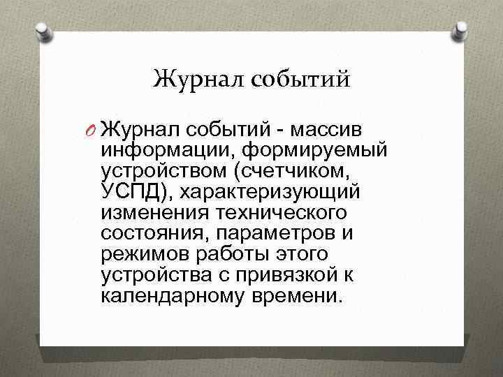 Журнал событий O Журнал событий - массив информации, формируемый устройством (счетчиком, УСПД), характеризующий изменения