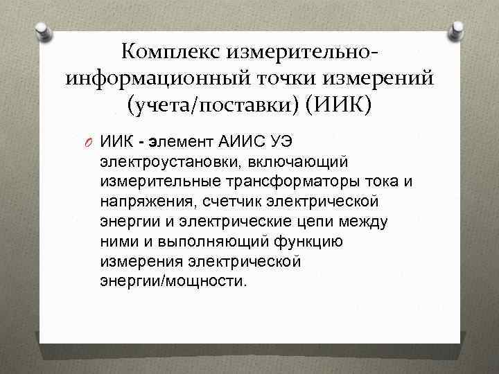 Комплекс измерительноинформационный точки измерений (учета/поставки) (ИИК) O ИИК - элемент АИИС УЭ электроустановки, включающий