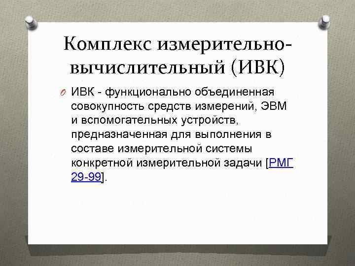 Комплекс измерительновычислительный (ИВК) O ИВК - функционально объединенная совокупность средств измерений, ЭВМ и вспомогательных