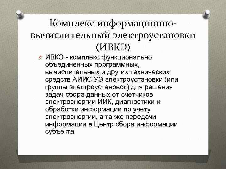 Комплекс информационновычислительный электроустановки (ИВКЭ) O ИВКЭ - комплекс функционально объединенных программных, вычислительных и других