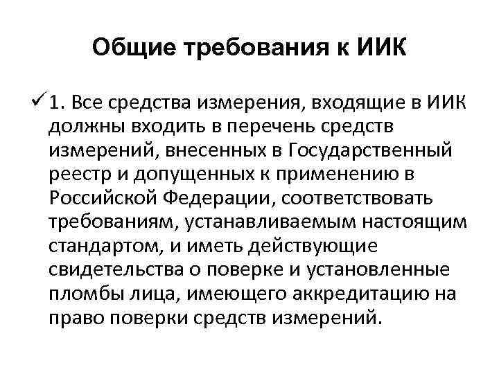 Общие требования к ИИК ü 1. Все средства измерения, входящие в ИИК должны входить