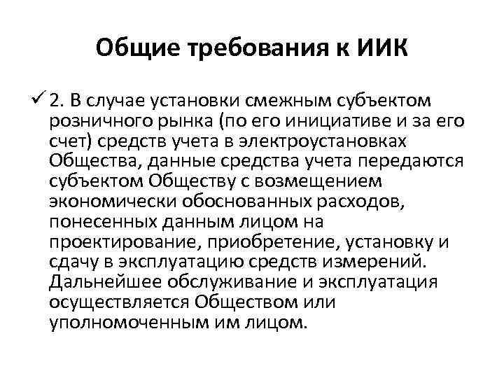 Общие требования к ИИК ü 2. В случае установки смежным субъектом розничного рынка (по