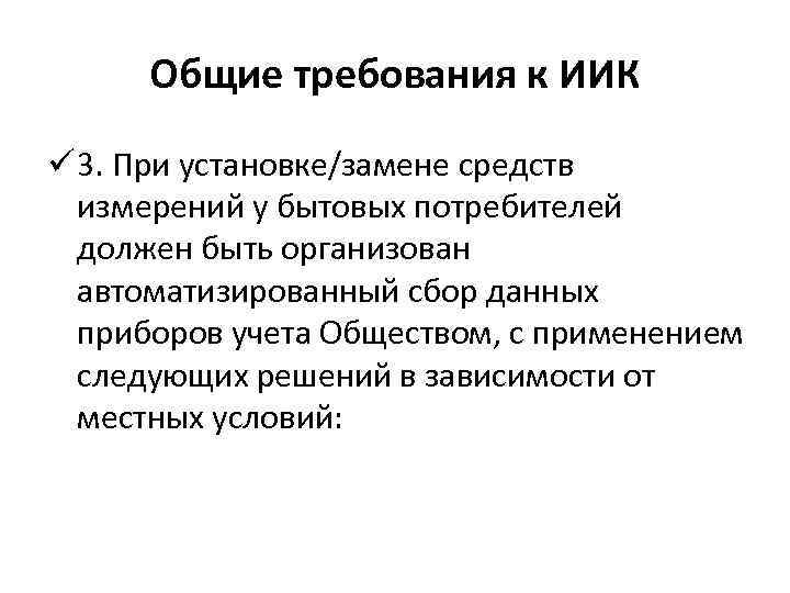 Общие требования к ИИК ü 3. При установке/замене средств измерений у бытовых потребителей должен