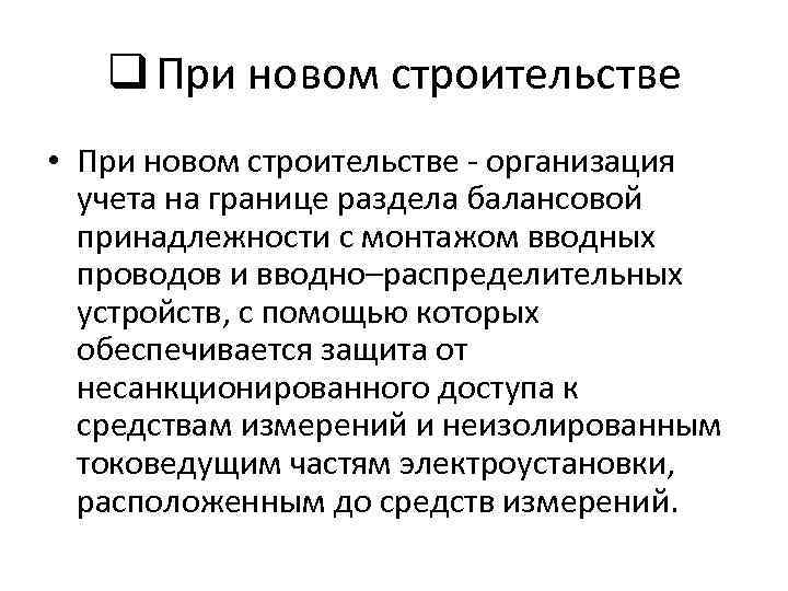 q При новом строительстве • При новом строительстве - организация учета на границе раздела