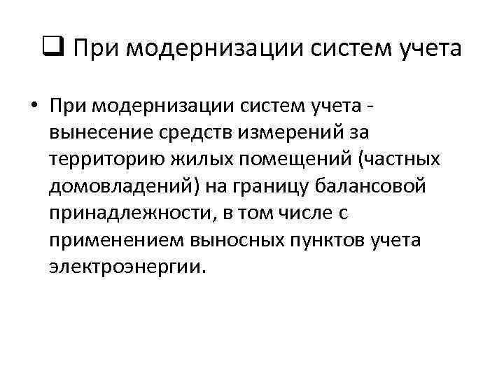 q При модернизации систем учета • При модернизации систем учета вынесение средств измерений за