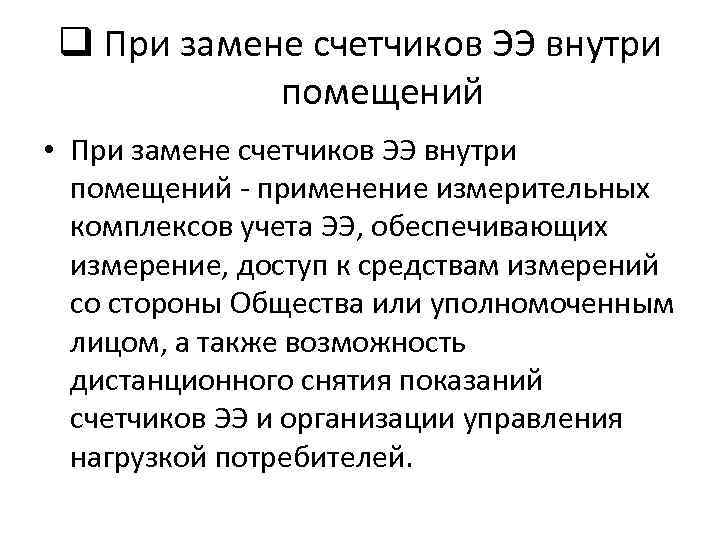 q При замене счетчиков ЭЭ внутри помещений • При замене счетчиков ЭЭ внутри помещений