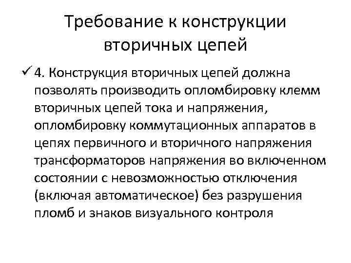 Требование к конструкции вторичных цепей ü 4. Конструкция вторичных цепей должна позволять производить опломбировку