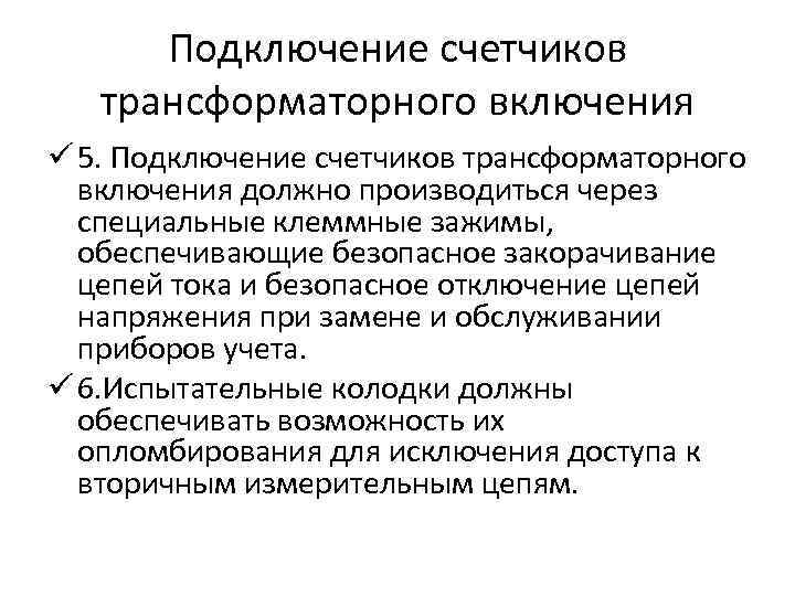 Подключение счетчиков трансформаторного включения ü 5. Подключение счетчиков трансформаторного включения должно производиться через специальные