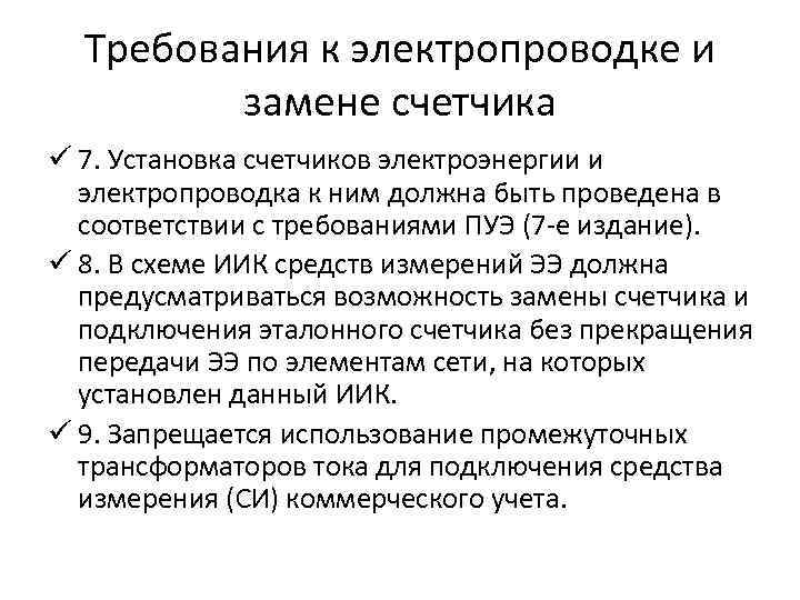 Требования к электропроводке и замене счетчика ü 7. Установка счетчиков электроэнергии и электропроводка к