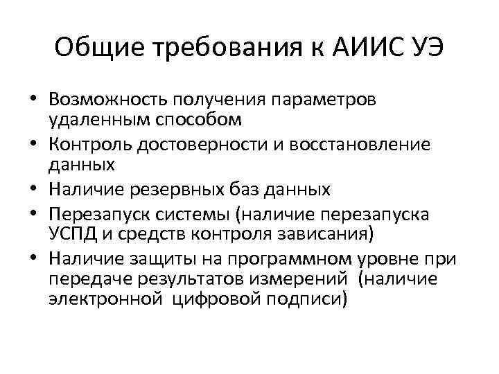 Общие требования к АИИС УЭ • Возможность получения параметров удаленным способом • Контроль достоверности