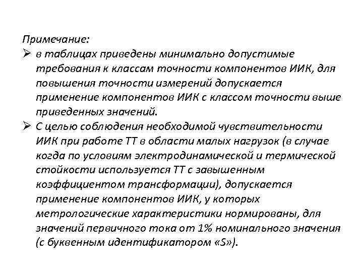 Примечание: Ø в таблицах приведены минимально допустимые требования к классам точности компонентов ИИК, для