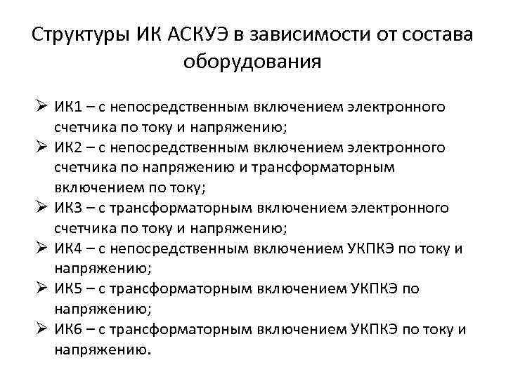 Структуры ИК АСКУЭ в зависимости от состава оборудования Ø ИК 1 – с непосредственным