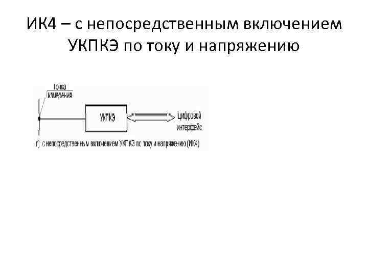 ИК 4 – с непосредственным включением УКПКЭ по току и напряжению 