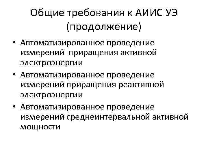 Общие требования к АИИС УЭ (продолжение) • Автоматизированное проведение измерений приращения активной электроэнергии •