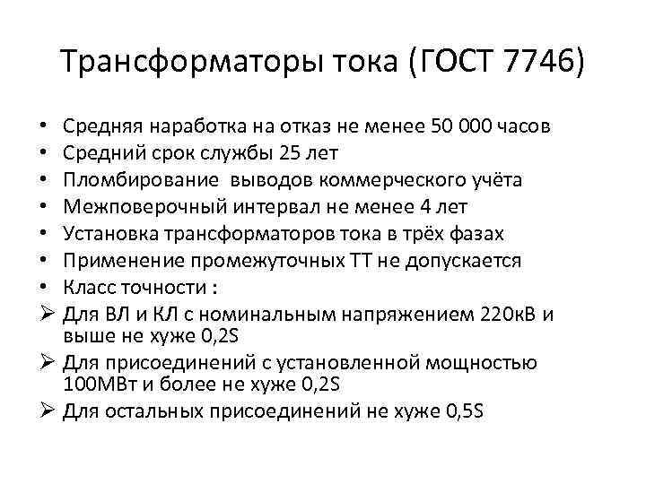 Трансформаторы тока (ГОСТ 7746) • Средняя наработка на отказ не менее 50 000 часов