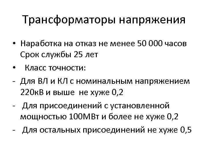 Трансформаторы напряжения • Наработка на отказ не менее 50 000 часов Срок службы 25