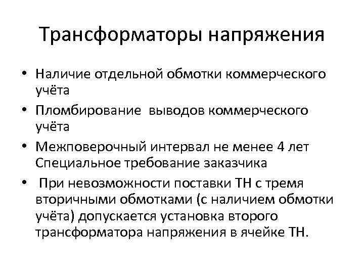 Трансформаторы напряжения • Наличие отдельной обмотки коммерческого учёта • Пломбирование выводов коммерческого учёта •