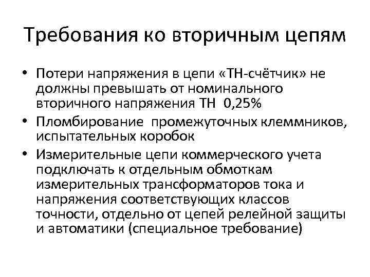 Требования ко вторичным цепям • Потери напряжения в цепи «ТН-счётчик» не должны превышать от