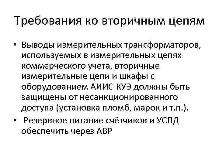 Требования ко вторичным цепям • Выводы измерительных трансформаторов, используемых в измерительных цепях коммерческого учета,