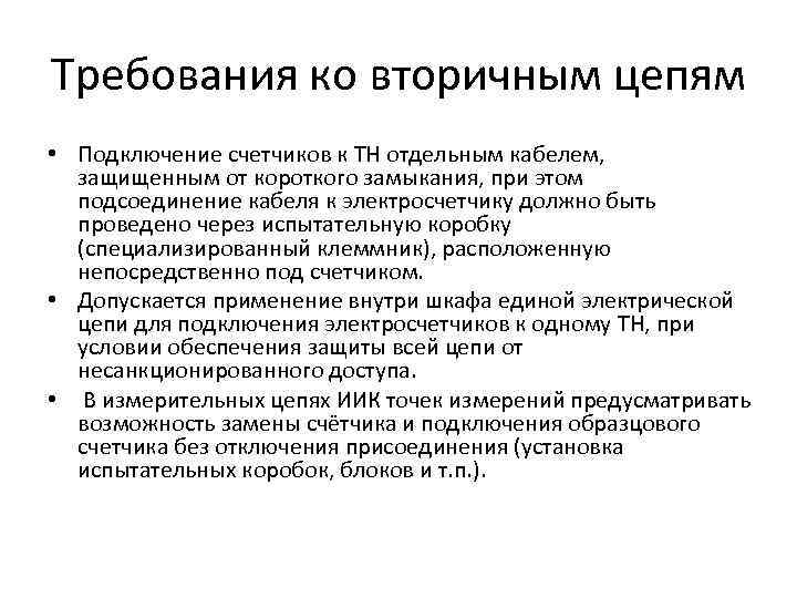 Требования ко вторичным цепям • Подключение счетчиков к ТН отдельным кабелем, защищенным от короткого