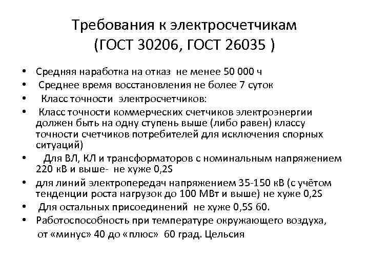 Требования к электросчетчикам (ГОСТ 30206, ГОСТ 26035 ) • Средняя наработка на отказ не