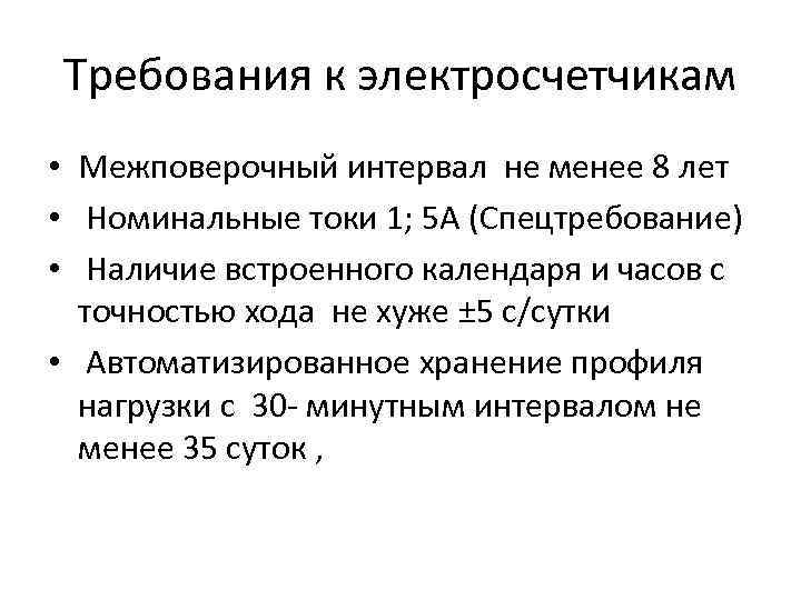 Требования к электросчетчикам • Межповерочный интервал не менее 8 лет • Номинальные токи 1;