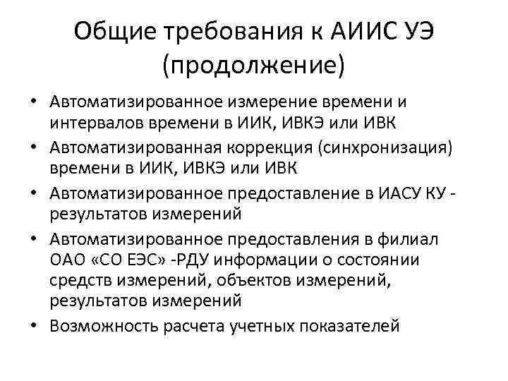 Общие требования к АИИС УЭ (продолжение) • Автоматизированное измерение времени и интервалов времени в